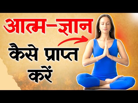 आत्मज्ञान कैसे प्राप्त करें | आत्मज्ञान क्या है | आत्मज्ञान की 3 विधियाँ