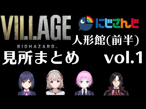 【バイオハザード ビレッジ】にじさんじライバー 人形館(ベビー直前まで)見所まとめ(vol.1)