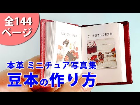 【ミニDIY】本革豆本の作り方～how to make a mini book～