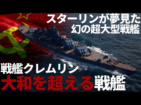 【WoWs】スターリンが夢見た戦艦大和より"巨大な"戦艦:クレムリン【World of Warships・無料ゲーム】