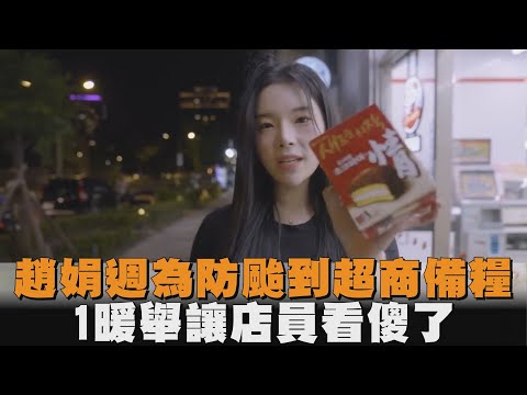 趙娟週為防颱到超商備糧　1暖舉讓店員看傻了