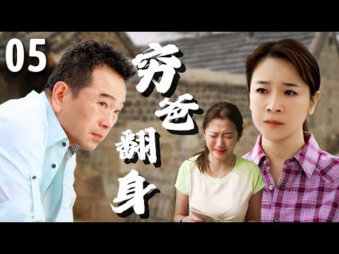 【超好看家庭剧】穷爸翻身 05 | 富豪#张晨光 替兄弟背锅，出狱后妻子女儿却拒绝相认，无奈下靠自己东山再起，打脸所有人！（#陈小艺 、#孙红雷 ）