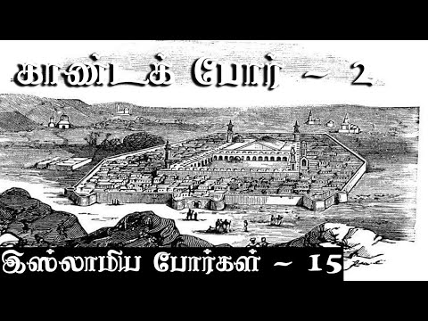 காண்டக் போர்கள் - 2 - கிருஷ்ணவேல் TS - Krishnavel TS - Islamic Wars இஸ்லாமிய போர்கள் - 15