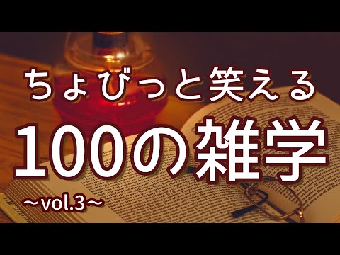 赤ちゃんマンは売れない絵本の元主役｜ちょびっと笑える聞き流し雑学100選（vol.3）｜女性ボイス｜朗読ラジオ｜睡眠導入｜作業用｜朗読雑学｜