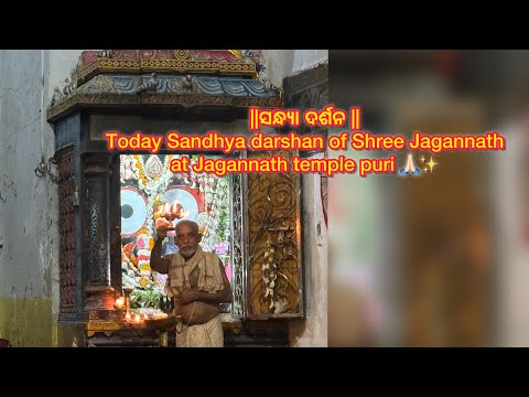 ସନ୍ଧ୍ୟା ଦର୍ଶନ || Today Sandhya darshan of Shree Jagannath at Jagannath temple puri 🙏🏻✨🥺#youtube