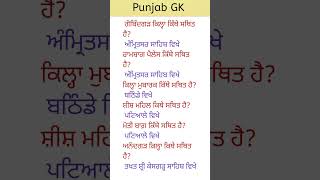 Punjab GK #punjabi #study #punjabschoolnewstodayholiday