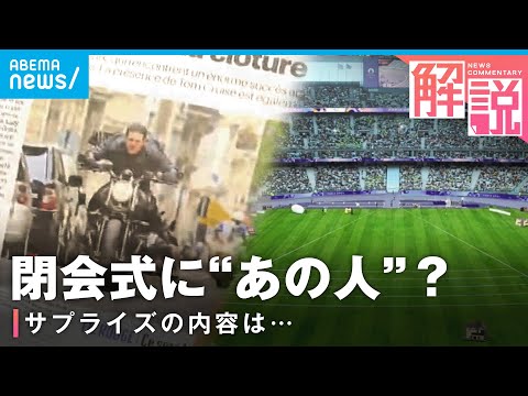 【すでに現地？】パリ五輪閉会式に"超有名俳優"？春にパリやロスでVTR用ロケも？気になる演出は【オリンピック】｜ANNパリ支局 神志那支局