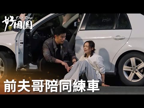 「好團圓」向中練車受驚嚇，前夫哥暖心陪伴給足安全感！ | WeTV