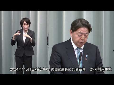 2024年11月1日(金) 午後-内閣官房長官 記者会見