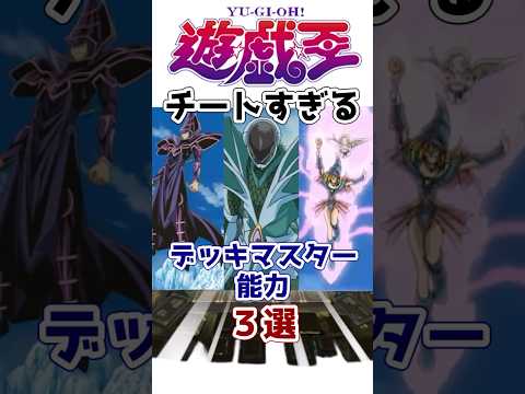 【遊戯王】乃亜編 「デッキマスター」のチート効果3選 その2【ゆっくり解説】【マスターデュエル】#Shorts #遊戯王ocg #ゆっくり実況 #遊戯王デュエルモンスターズ