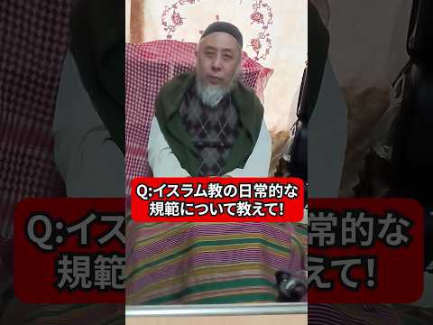 イスラム教の日常的な規範とは？　豚肉禁止だけじゃない　ハサン中田のイスラム人生相談