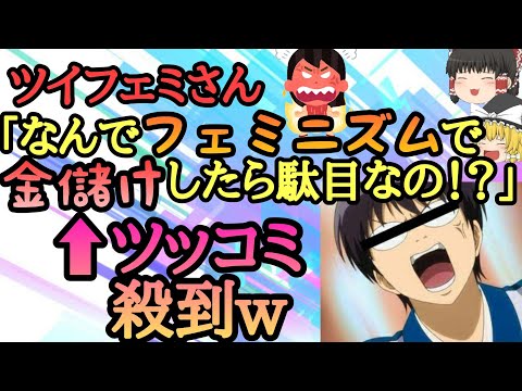 金儲けを批判されブチギレるツイフェミさんが現るもツッコミが殺到してしまう