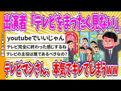 【2chまとめ】出演者「テレビをまったく見ない」テレビマンさん、本気でキレてしまうwww【面白いスレ】