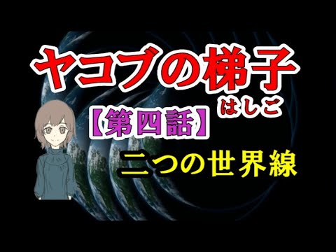 ヤコブの梯子／【 第四話】二つの世界線