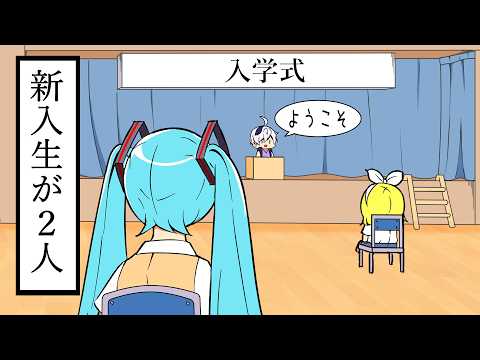 不安しかない学校に入学する初音ミク：【初音ミク アニメ】