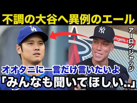 ドジャースとの試合目前に不調の大谷翔平へヤンキース.アーロンジャッジが放ったまさかのエールに驚きを隠せない【海外の反応】