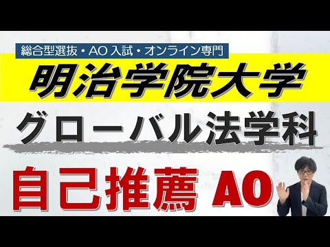 明治学院大学ｸﾞﾛｰﾊﾞﾙ法学科 自己推薦AO オンライン 二重まる学習塾