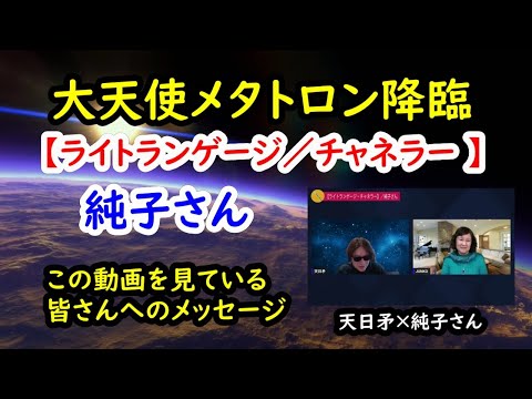 【ライトランゲージ】 純子さん ＜大天使メタトロン降臨／この時代をどう生きるのか？＞