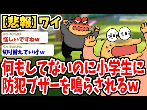 【2ch面白いスレ】ワイ、何もしていないのに小学生に防犯ブザーを鳴らされてしまうwwww【ゆっくり解説】