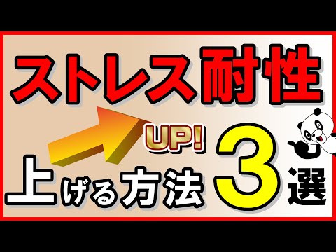 ストレス耐性を上げる方法・3選｜しあわせ心理学