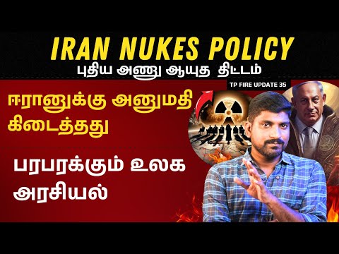 Iran New Nuke Policy Approved | புது அனுமதியுடன் ஈரான் | Tp