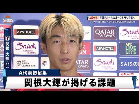 A代表初招集・関根大輝が掲げる課題「三笘選手・堂安選手に負けない個が必要」【サッカー日本代表】