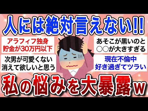 【面白スレ】人には言えない私の悩み…リアルで言うとドン引き間違いなしｗｗ【ガルちゃんまとめ】