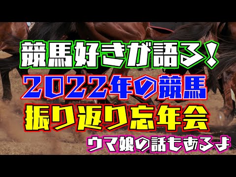 競馬好きが振り返る！2022年の競馬 忘年会配信～今年も色々ありました～【競馬/一口馬主/POG】