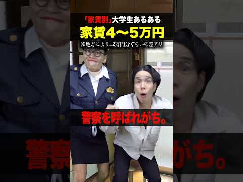 【あるある】｢家賃別｣大学生あるある 5選www #shorts