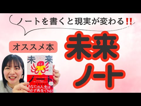 未来ノート／佐藤由美子★オススメ本の紹介とノート術の重要ポイントを解説