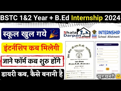 BSTC Internship 2024 |BSTC 1&2nd Year Internship 2024|B.Ed Internship 2024 Kab Milegi|इंटर्नशिप 2024