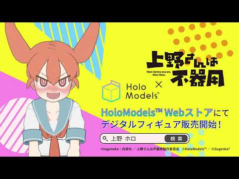 【公式PV】TVアニメ「上野さんは不器用」の世界を体感！｜HoloModels®(ホロモデル)