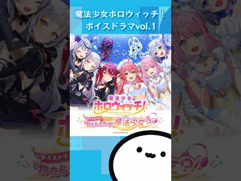 【ホロライブグッズ】魔法少女ホロウィッチ！ボイスドラマvol.1「わたしたちが、魔法少女？！」 #さくらみこ#宝鐘マリン#天音かなた#沙花叉クロヱ#紫咲シオン#姫森ルーナ#悠木碧#高橋李依