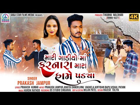 Mari Gadiyo Ma Farnara Mara Hame Padya | Prakash Jampur | New Gujarati Song 2024 | 4K VIDEO