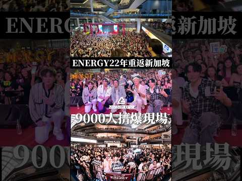 Energy睽違22年重返新加坡，現場的人潮竟然是這樣？！ ⋯⋯⋯真的太殺了啦🔥 #Energy #星期五晚上 #新加坡