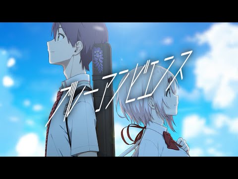 【歌ってみた】ブルーアンビエンス (feat. asmi)【剣持刀也×椎名唯華】