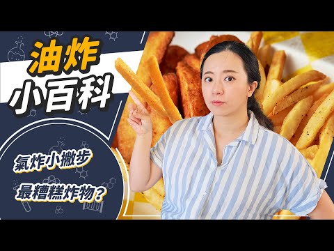 科學油炸攻略🍤炸油炸粉怎麼挑？廢油可以倒水槽？