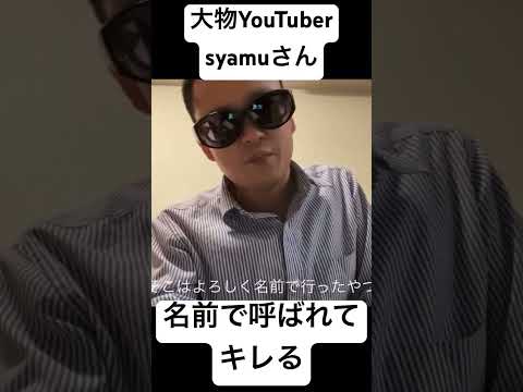 大物YouTuberのシャムさんが、「順平」と名前で呼ばれてブチギレ　　#youtuber #syamu