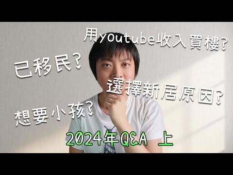 想要小孩？已移民？選擇新居原因？用Youtube收入買房？2024 Q&A (Part A)