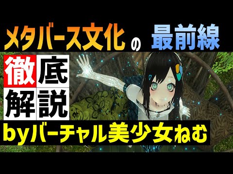 バーチャル美少女ねむさんが，メタバースイベントでメタバース文化の最前線を発表[脳で感じるメタバース]