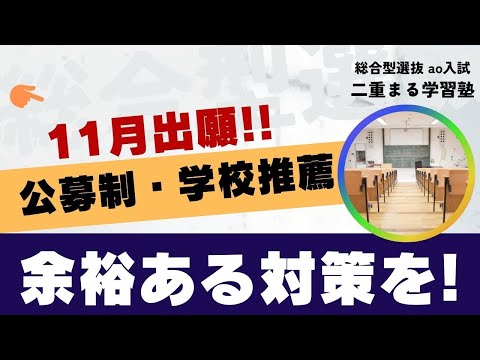 11月出願｜総合型選抜 AO入試 オンライン専門 二重まる学習塾