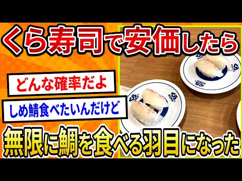 【2ch面白いスレ】くら寿司で安価したら無限に鯛を食べる羽目になった【ゆっくり寿司安価スレ紹介】