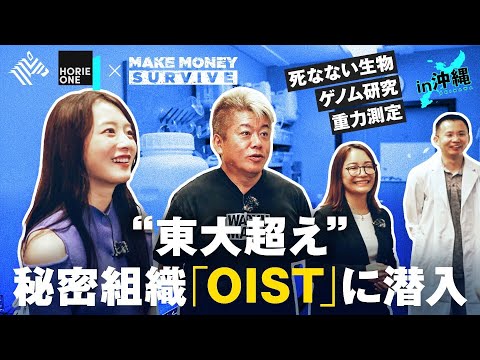 東大超え"謎"の理系集団「OIST」大学に迫る。最先端がん研究、死なない生き物まで、驚きの研究が続々登場！ホリエモン／佐藤真希子／神谷明采【HORIE ONE×メイクマネーサバイブ】