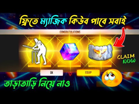 ফ্রিতে ম্যাজিক কিউব ও ইমোট পাবে সবাই🥳 Free Magic Cube Free Fire | Free Fire New Event | FF New Event