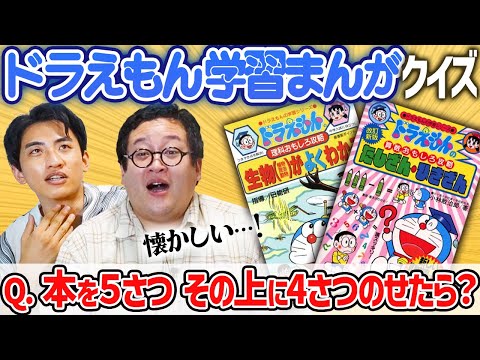 【懐かしい】ドラえもん学習漫画早押しクイズ！