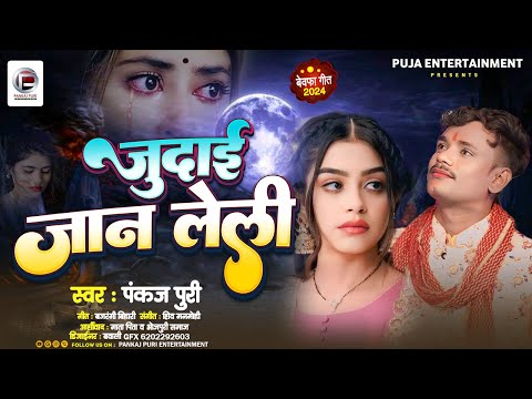 जुदाई जान लेली ||  New Sad Song || बेवफाई गीत #Pankaj Puri  का दर्द भरा गीत #Bhojpuri Gana 2024