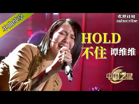 #谭维维 用这首《hold不住》为剩女发声！#音乐 #music #rockstar #中国之星