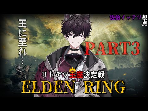 【ELDEN RING #3】囚人王の噂話　#リトテツ王座決定戦 【にじさんじ／佐伯イッテツ】