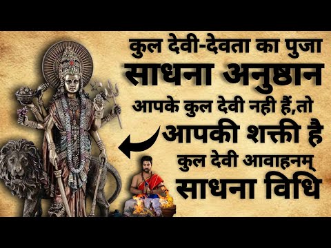 Kuldevta Anushthan Sadhna | कुल देवता साधनपग अनुष्ठान | कुल देवता | #kuldevta