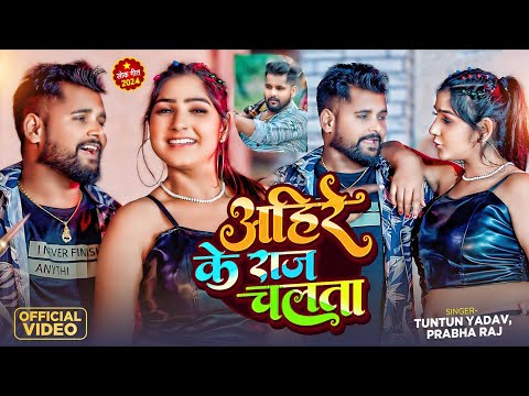 #video। अहीरे के राज चलता।#Tuntun Yadav,#Prabha Raj।Ahire Ke Raj Chalata।New Ahiran Song 2024